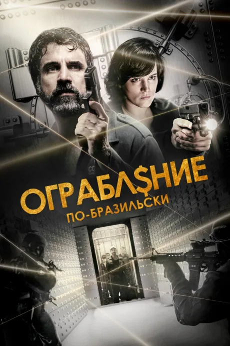 Ограбление по-бразильски — постер