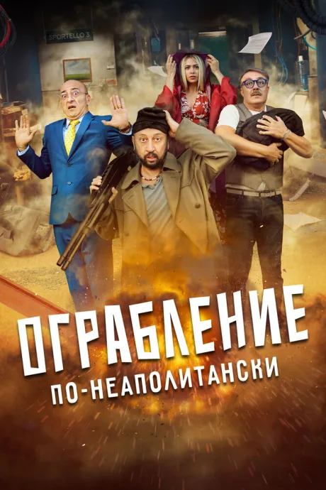 Ограбление по-неаполитански — постер