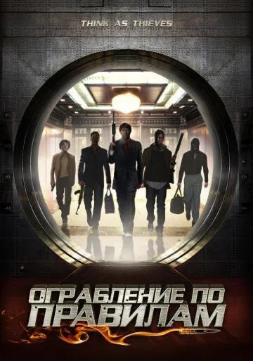 Ограбление по правилам — постер