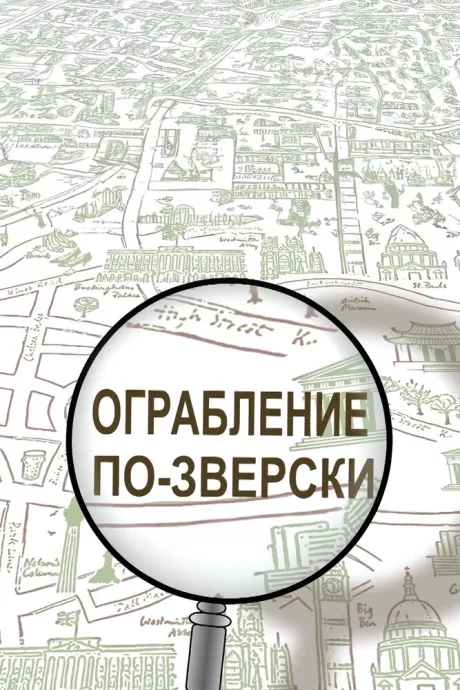 Ограбление по-зверски — постер