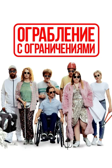 Ограбление с ограничениями — постер