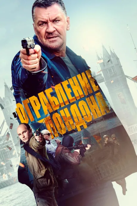 Ограбление в Лондоне — постер