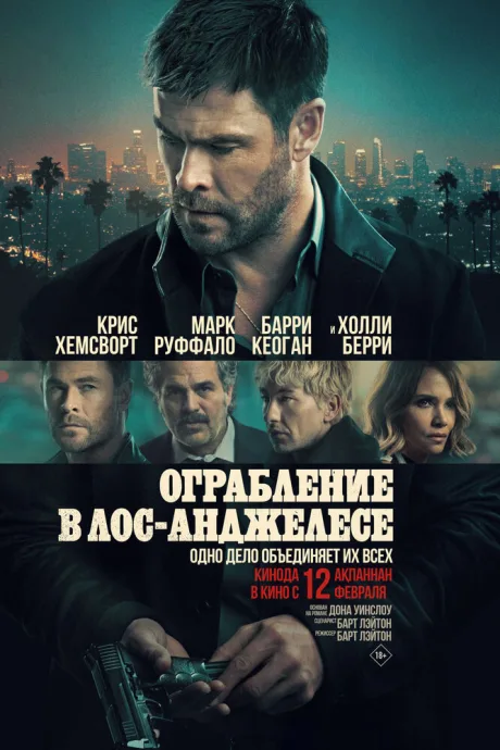 Ограбление в Лос-Анджелесе — постер