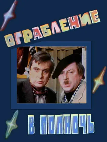 Ограбление в полночь — постер