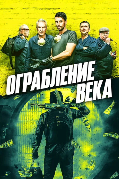 Ограбление века — постер