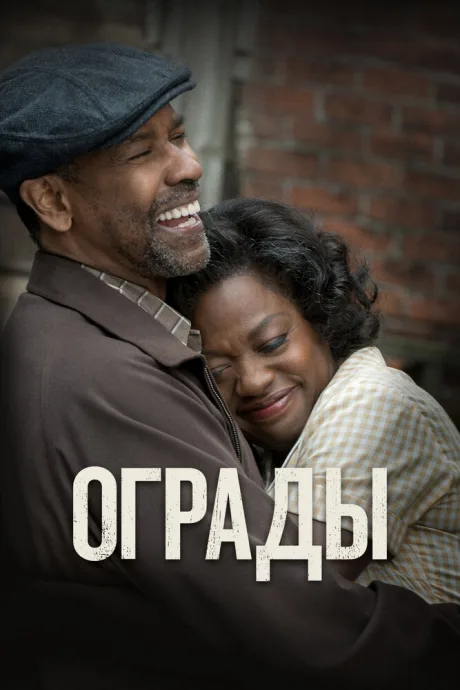Ограды — постер