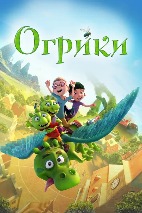 Огрики — постер