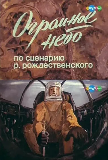 Огромное небо — постер