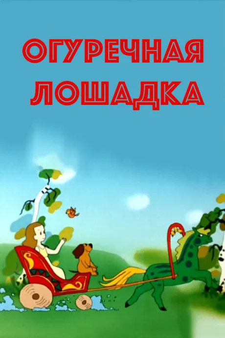 Огуречная лошадка — постер