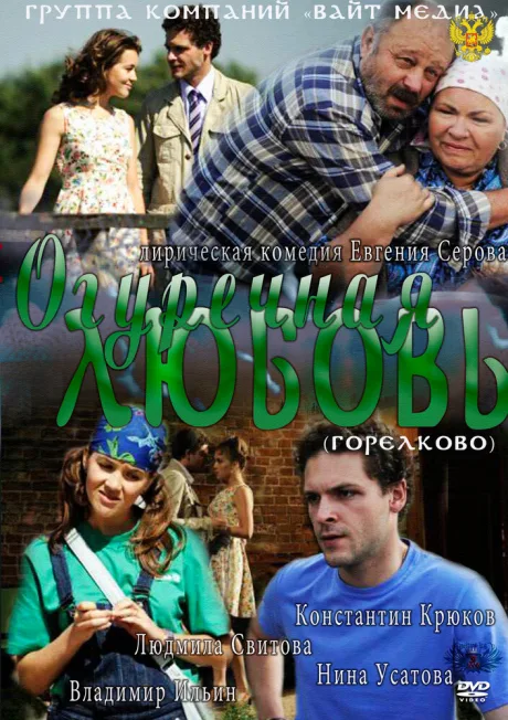 Огуречная любовь — постер