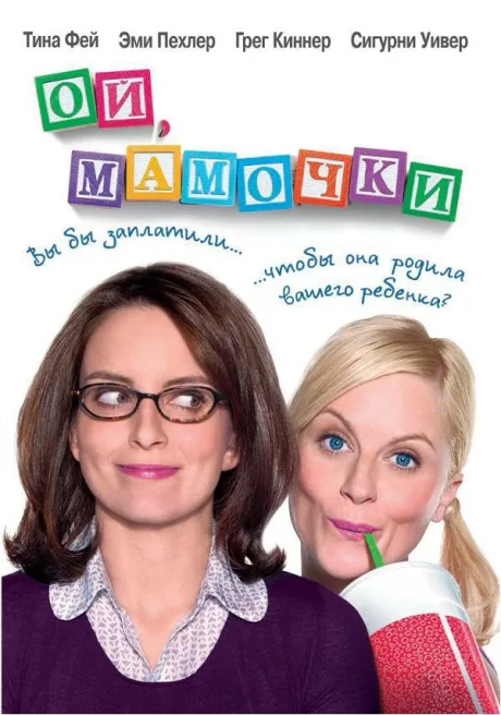 Ой, мамочки — постер