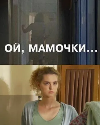 Ой, мамочки… — постер