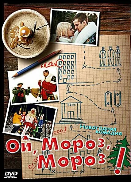Ой, мороз, мороз! — постер