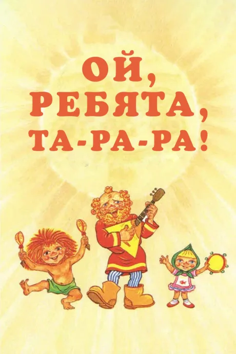 Ой, ребята, та-ра-ра! — постер