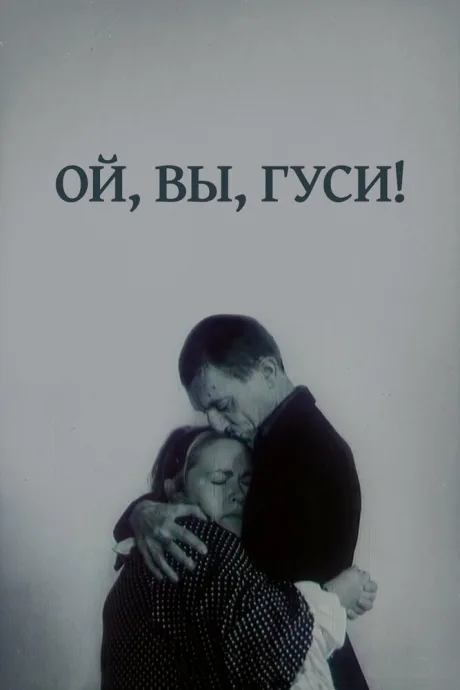Ой, вы, гуси… — постер
