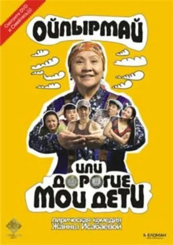Ойпырмай или Дорогие мои дети — постер