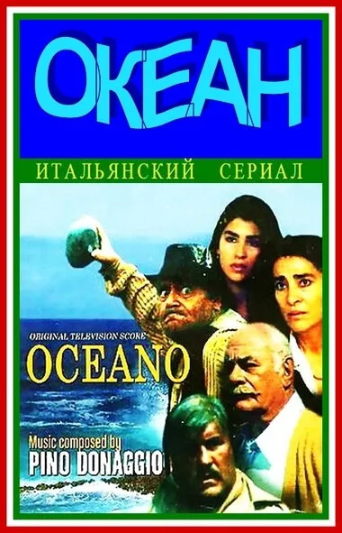 Океан — постер