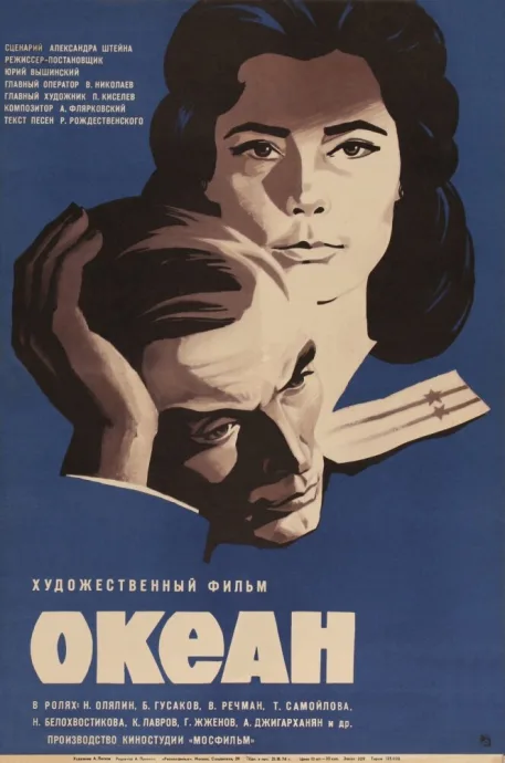 Океан — постер