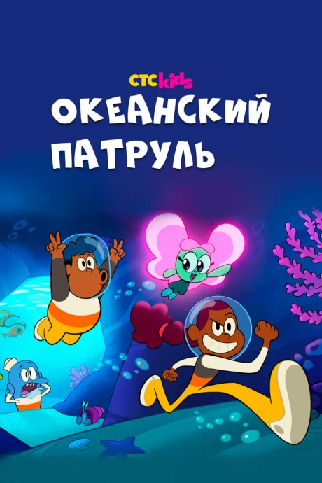 Океанский патруль — постер