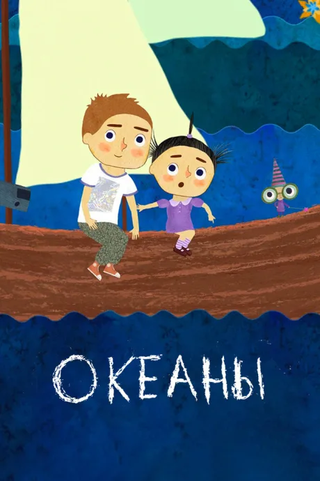 Океаны — постер