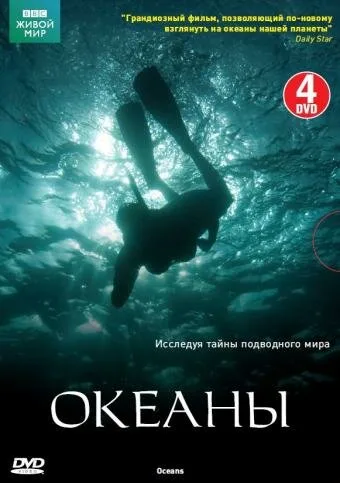 Океаны — постер