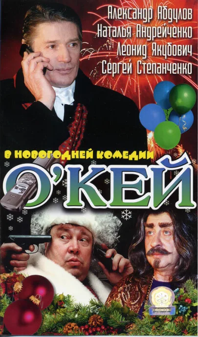 О`кей — постер