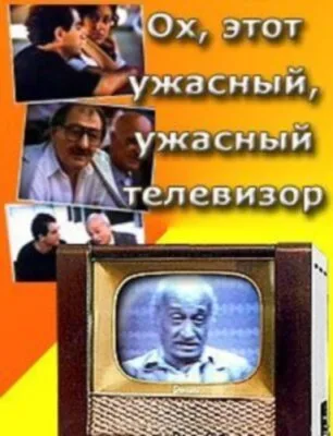 Ох, этот ужасный, ужасный телевизор — постер