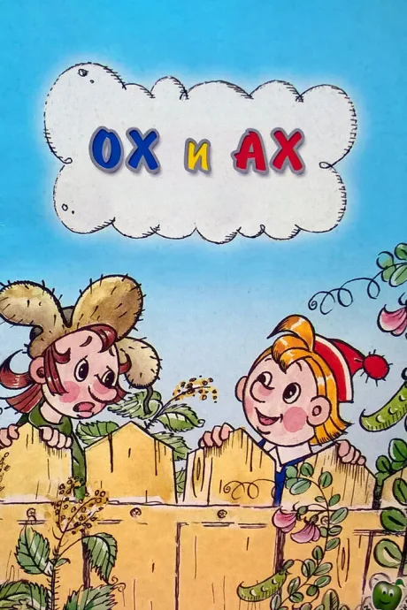 Ох и Ах — постер