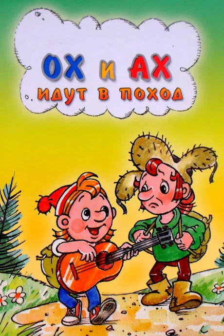 Ох и Ах идут в поход — постер