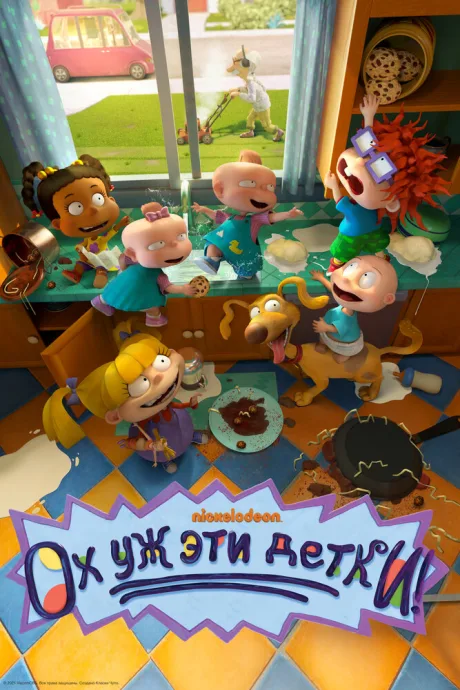 Ох уж эти детки! — постер