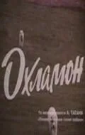 Охламон — постер