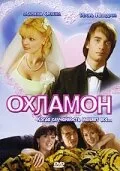 Охламон — постер