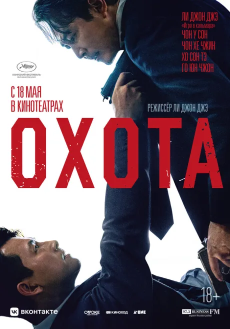 Охота — постер