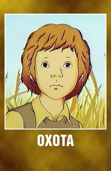 Охота — постер