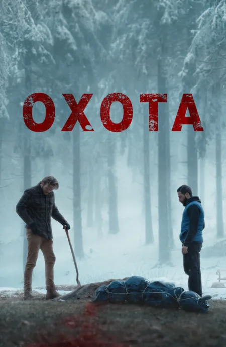 Охота — постер