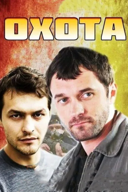 Охота — постер