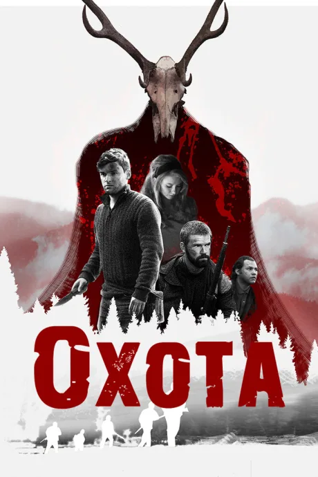 Охота — постер