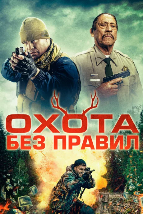 Охота без правил — постер