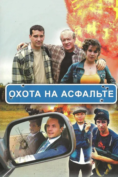 Охота на асфальте — постер