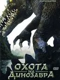 Охота на динозавра — постер