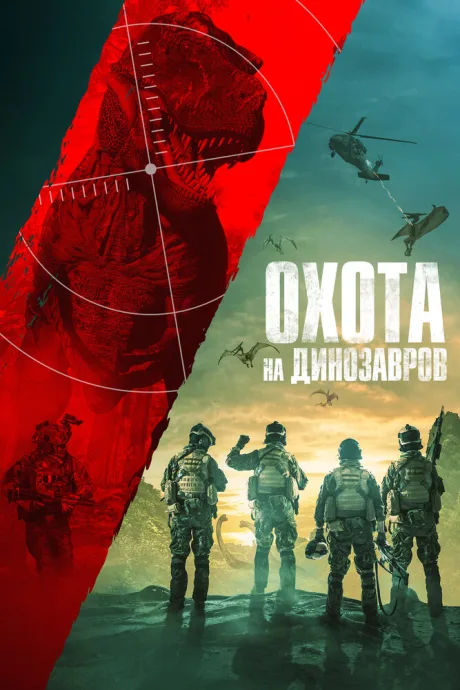 Охота на динозавров — постер