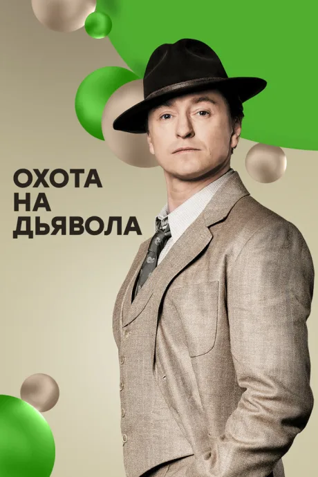 Охота на дьявола — постер