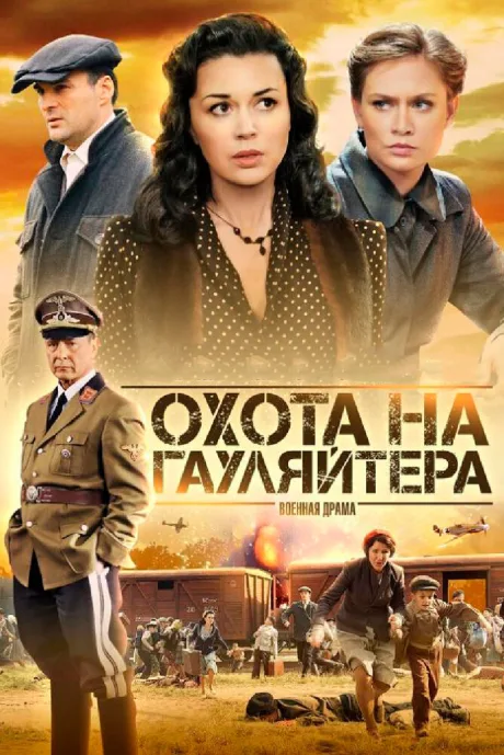Охота на гауляйтера — постер