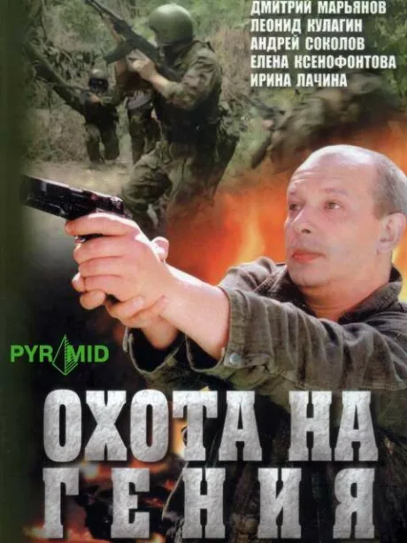 Охота на гения — постер