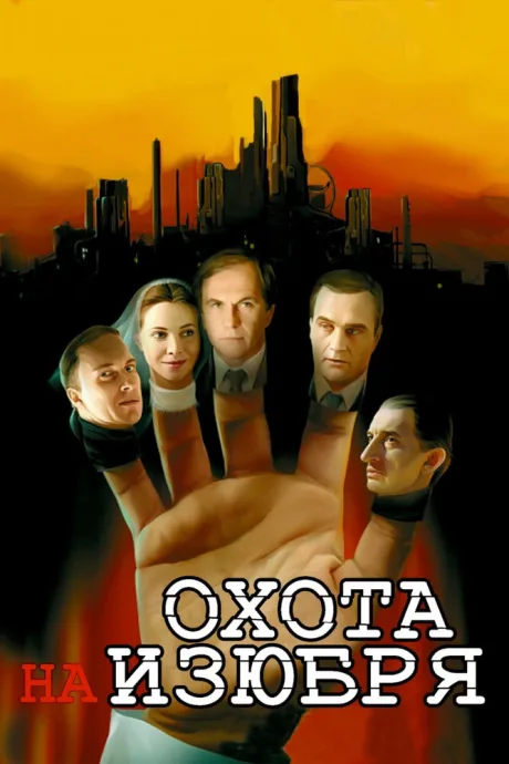 Охота на изюбря — постер