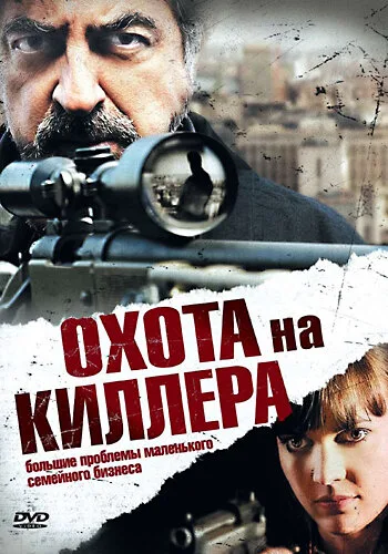 Охота на киллера — постер