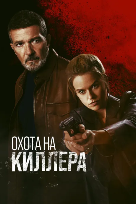 Охота на киллера — постер