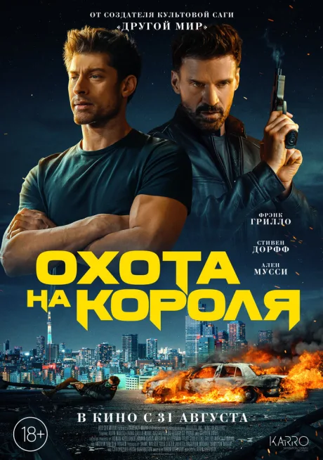 Охота на короля — постер