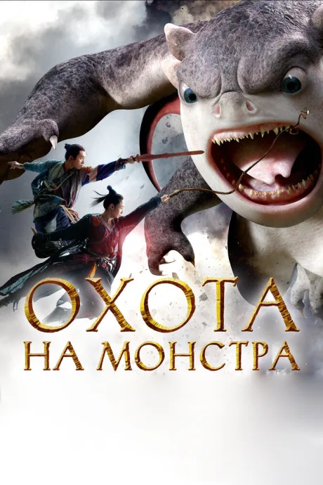 Охота на монстра — постер