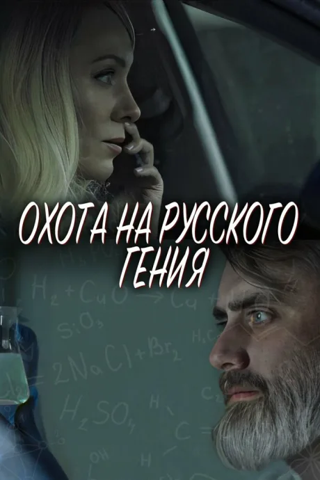 Охота на русского гения — постер